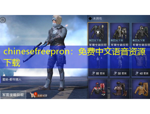 chinesefreepron：免費(fèi)中文語音資源下載