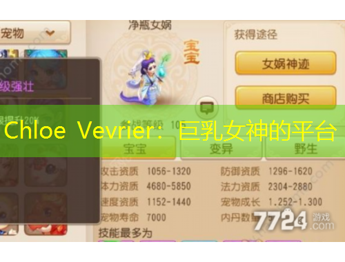Chloe Vevrier：巨乳女神的平臺(tái)