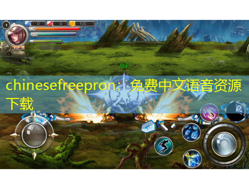 chinesefreepron：免費(fèi)中文語音資源下載