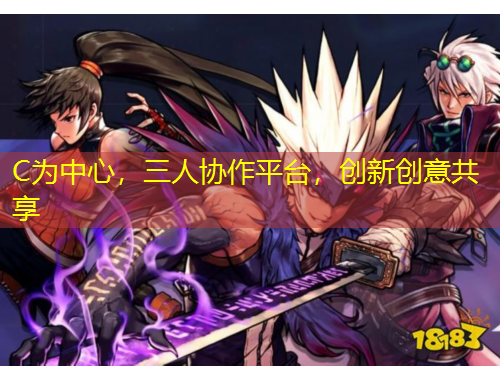 C為中心，三人協(xié)作平臺(tái)，創(chuàng)新創(chuàng)意共享