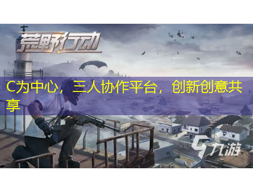 C為中心，三人協(xié)作平臺(tái)，創(chuàng)新創(chuàng)意共享