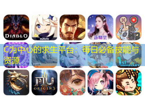C為中心的求生平臺(tái)：每日必備技能與資源
