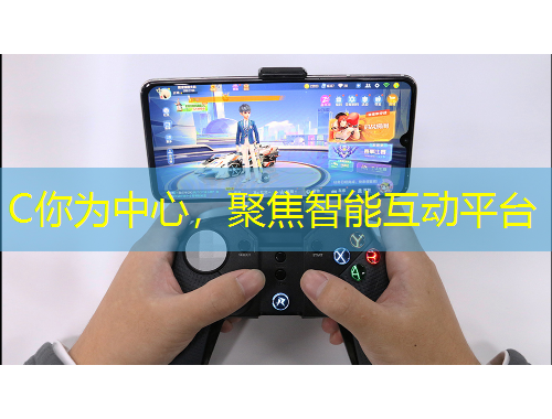 C你為中心，聚焦智能互動平臺