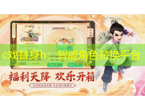 c戲替身h：智能角色替換平臺(tái)
