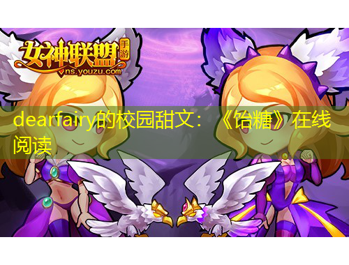 dearfairy的校園甜文：《飴糖》在線閱讀