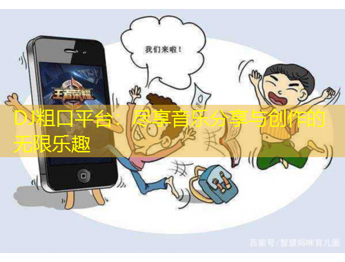 DJ粗口平臺(tái)：盡享音樂(lè)分享與創(chuàng)作的無(wú)限樂(lè)趣