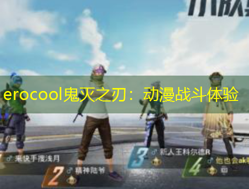 erocool鬼滅之刃：動漫戰(zhàn)斗體驗