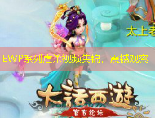 EWP系列虐殺視頻集錦，震撼觀察