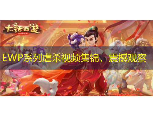 EWP系列虐殺視頻集錦，震撼觀察