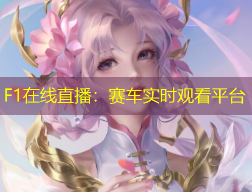 F1在線直播：賽車實(shí)時(shí)觀看平臺(tái)