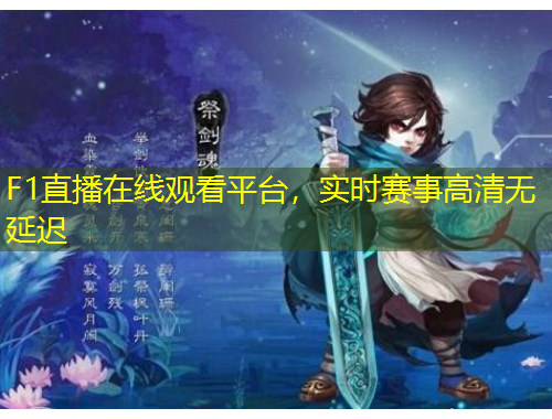 F1直播在線觀看平臺(tái)，實(shí)時(shí)賽事高清無(wú)延遲