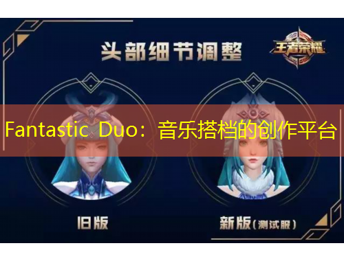 Fantastic Duo：音樂(lè)搭檔的創(chuàng)作平臺(tái)