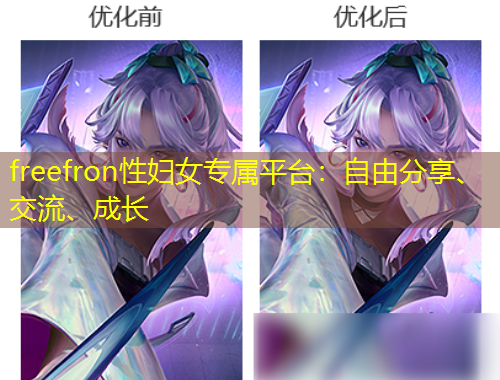 freefron性婦女專屬平臺：自由分享、交流、成長