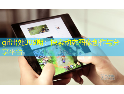 gif出處309期：探索動態(tài)圖像創(chuàng)作與分享平臺