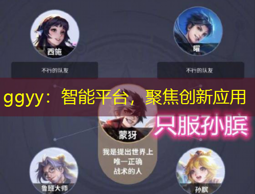 ggyy：智能平臺(tái)，聚焦創(chuàng)新應(yīng)用