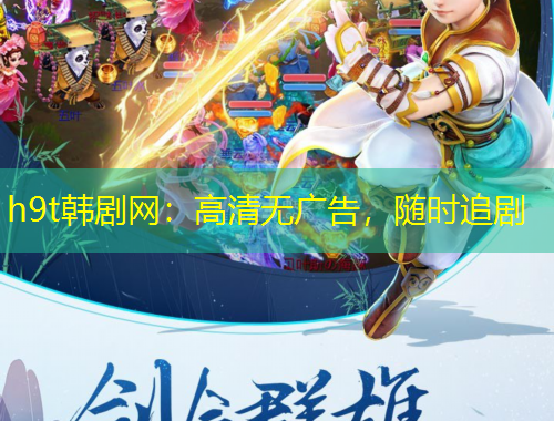 h9t韓劇網(wǎng)：高清無廣告，隨時追劇