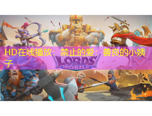 HD在線播放：禁止的愛(ài)：善良的小姨子