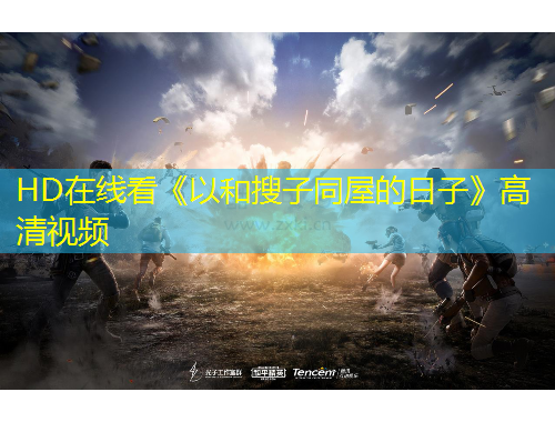 HD在線看《以和搜子同屋的日子》高清視頻