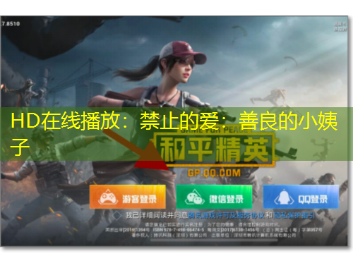 HD在線播放：禁止的愛(ài)：善良的小姨子