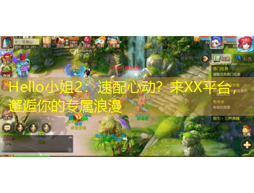 Hello小姐2：速配心動？來XX平臺，邂逅你的專屬浪漫