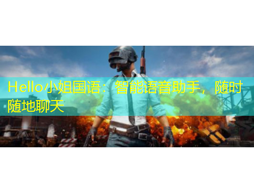 Hello小姐國語：智能語音助手，隨時隨地聊天