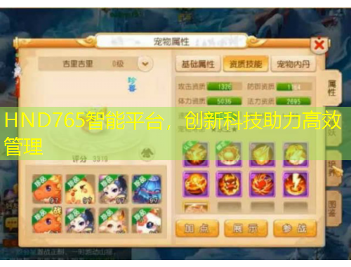 HND765智能平臺(tái)，創(chuàng)新科技助力高效管理