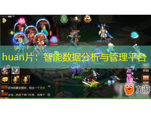 huan片：智能數(shù)據(jù)分析與管理平臺