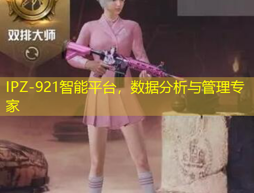 IPZ-921智能平臺，數(shù)據(jù)分析與管理專家