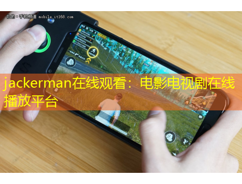jackerman在線觀看：電影電視劇在線播放平臺(tái)