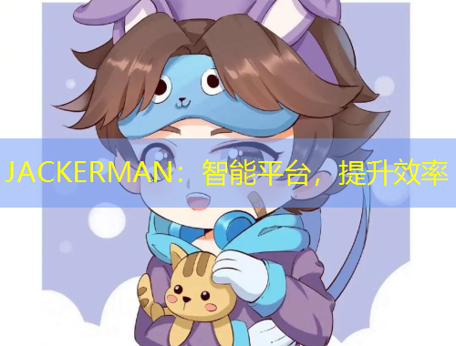 JACKERMAN：智能平臺(tái)，提升效率