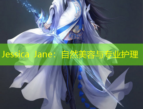 Jessica Jane：自然美容與專業(yè)護(hù)理