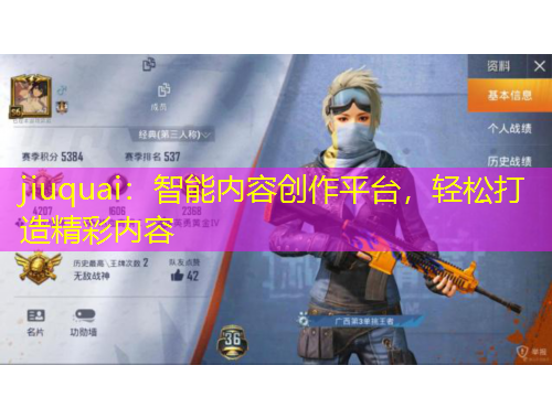 jiuquai：智能內容創(chuàng)作平臺，輕松打造精彩內容