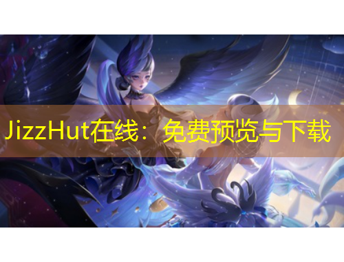 JizzHut在線：免費預覽與下載