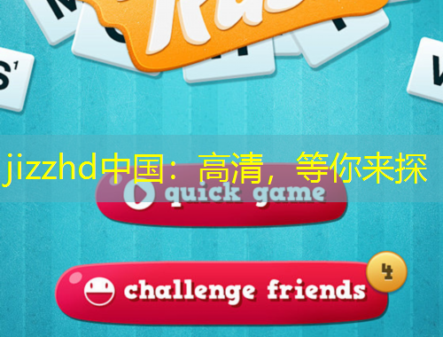 jizzhd中國：高清，等你來探