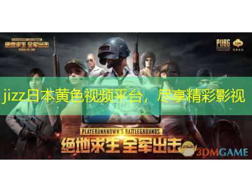 jizz日本黃色視頻平臺，盡享精彩影視