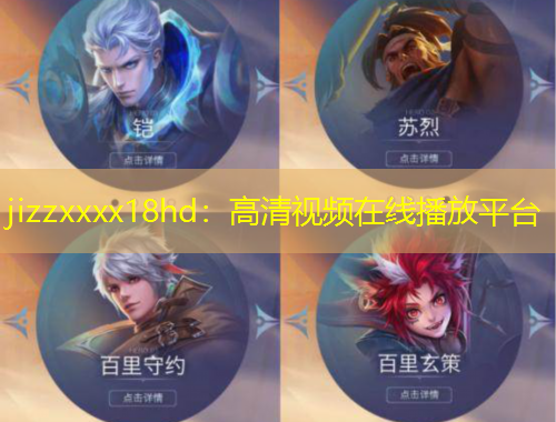 jizzxxxx18hd：高清視頻在線播放平臺