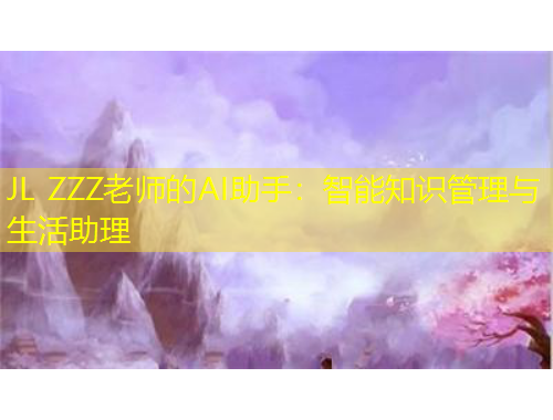 JL ZZZ老師的AI助手：智能知識管理與生活助理