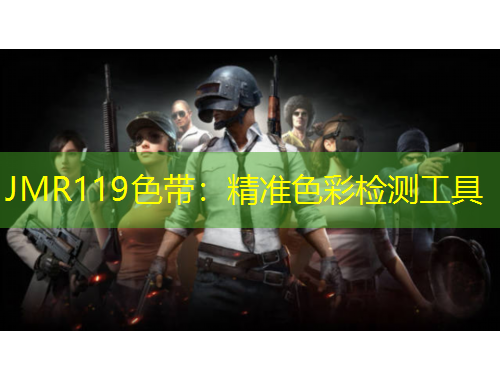 JMR119色帶：精準(zhǔn)色彩檢測(cè)工具