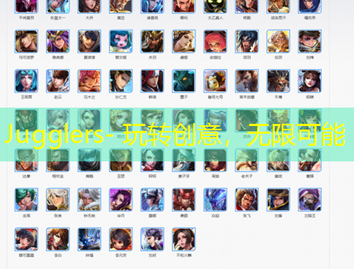 Jugglers- 玩轉(zhuǎn)創(chuàng)意，無(wú)限可能