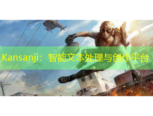 Kansanji：智能文本處理與創(chuàng)作平臺(tái)