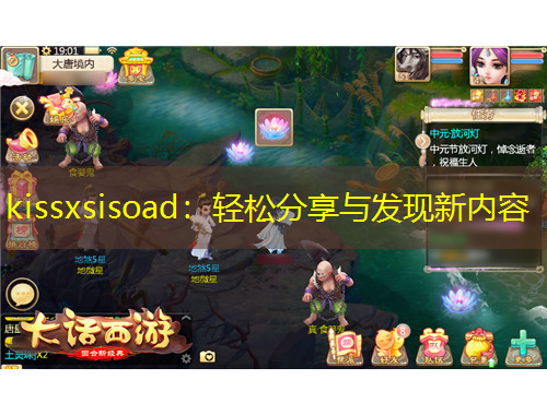 kissxsisoad：輕松分享與發(fā)現(xiàn)新內(nèi)容
