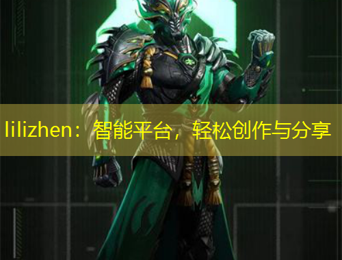lilizhen：智能平臺(tái)，輕松創(chuàng)作與分享
