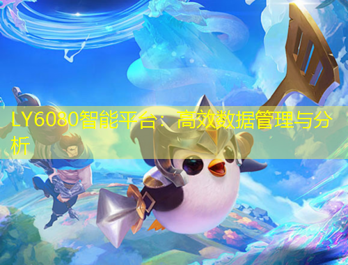 LY6080智能平臺(tái)：高效數(shù)據(jù)管理與分析