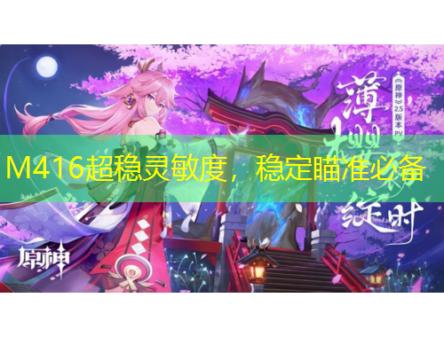 M416超穩(wěn)靈敏度，穩(wěn)定瞄準(zhǔn)必備