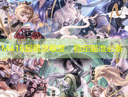 M416超穩(wěn)靈敏度，穩(wěn)定瞄準(zhǔn)必備