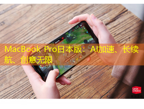 MacBook Pro日本版：AI加速、長(zhǎng)續(xù)航、創(chuàng)意無(wú)限