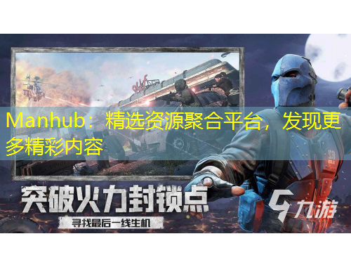 Manhub：精選資源聚合平臺，發(fā)現(xiàn)更多精彩內(nèi)容