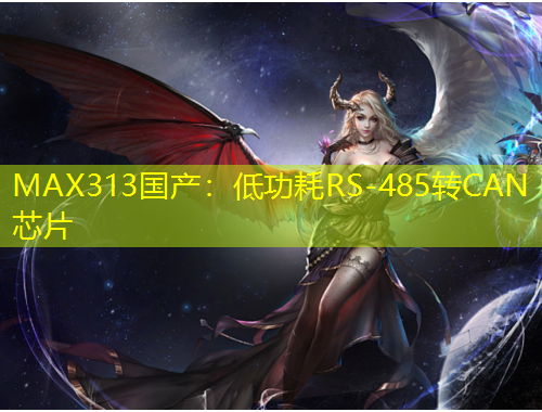 MAX313國產(chǎn)：低功耗RS-485轉(zhuǎn)CAN芯片