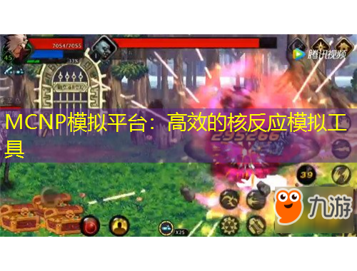 MCNP模擬平臺：高效的核反應(yīng)模擬工具