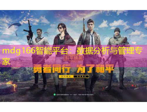 mdg166智能平臺：數(shù)據(jù)分析與管理專家